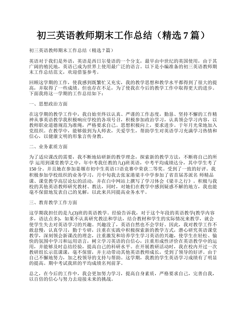 初三英语教师期末工作总结（精选7篇）.docx_第1页