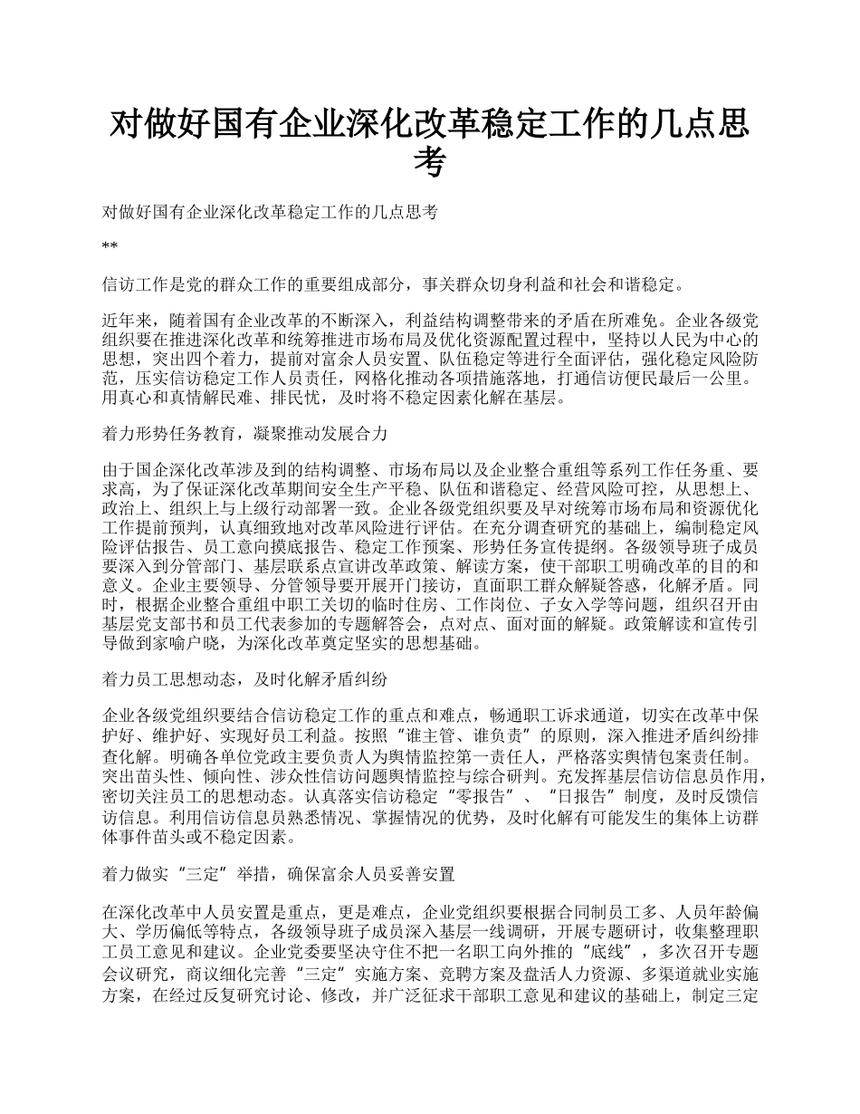 对做好国有企业深化改革稳定工作的几点思考.docx_第1页