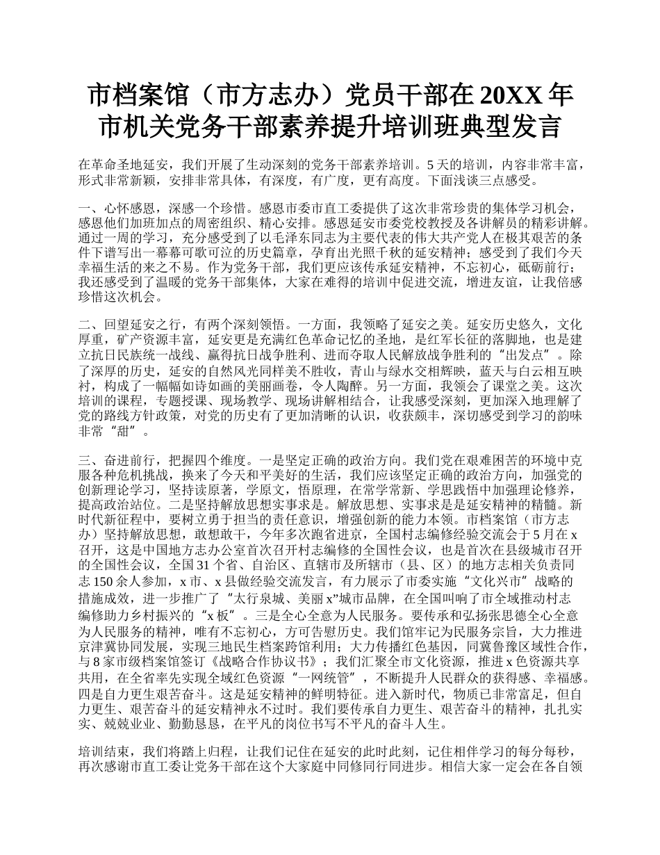 市档案馆（市方志办）党员干部在20XX年市机关党务干部素养提升培训班典型发言.docx_第1页