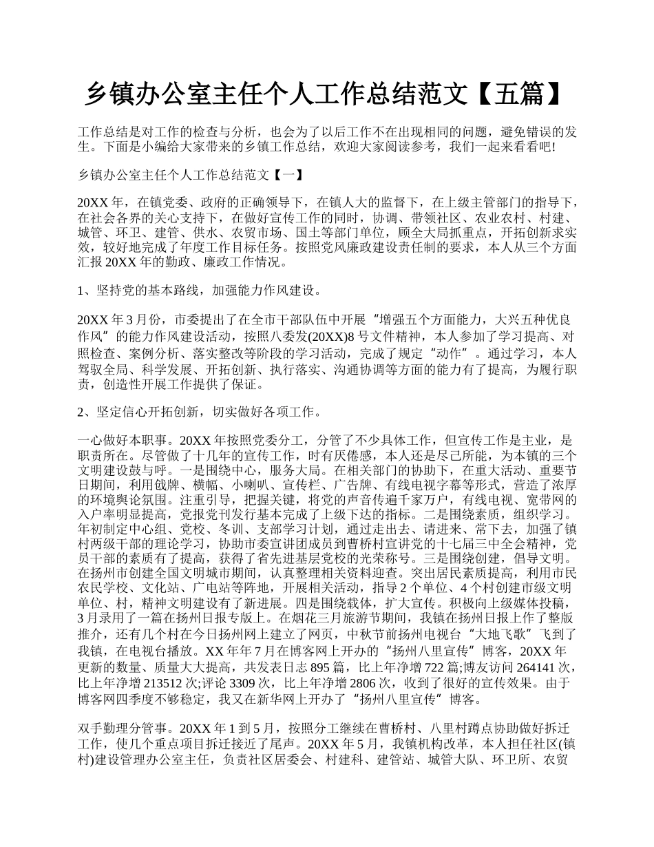 乡镇办公室主任个人工作总结范文【五篇】.docx_第1页