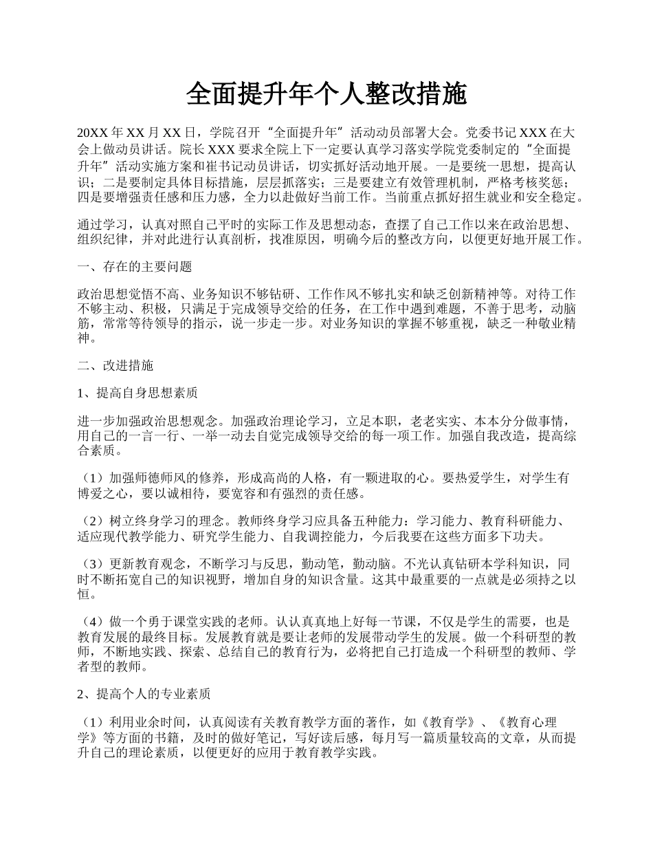 全面提升年个人整改措施.docx_第1页