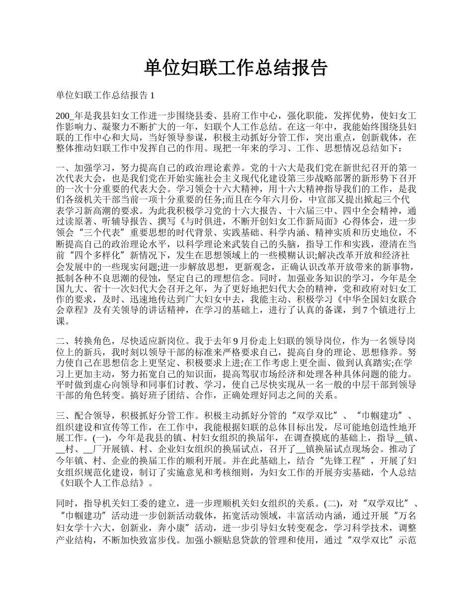 单位妇联工作总结报告.docx_第1页