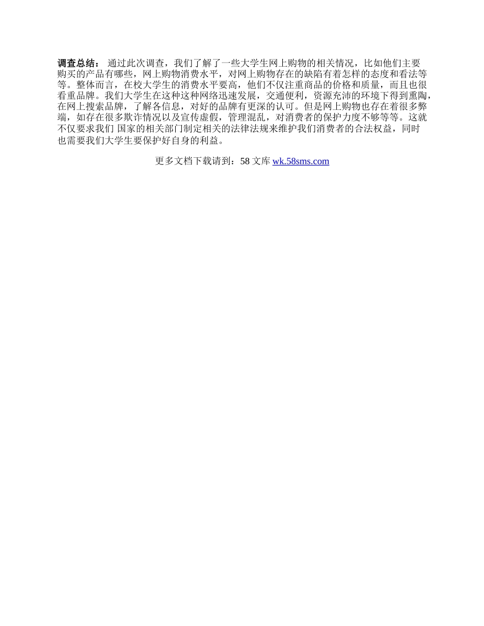 大学生网购的社会实践调查报告范文1200字.docx_第3页