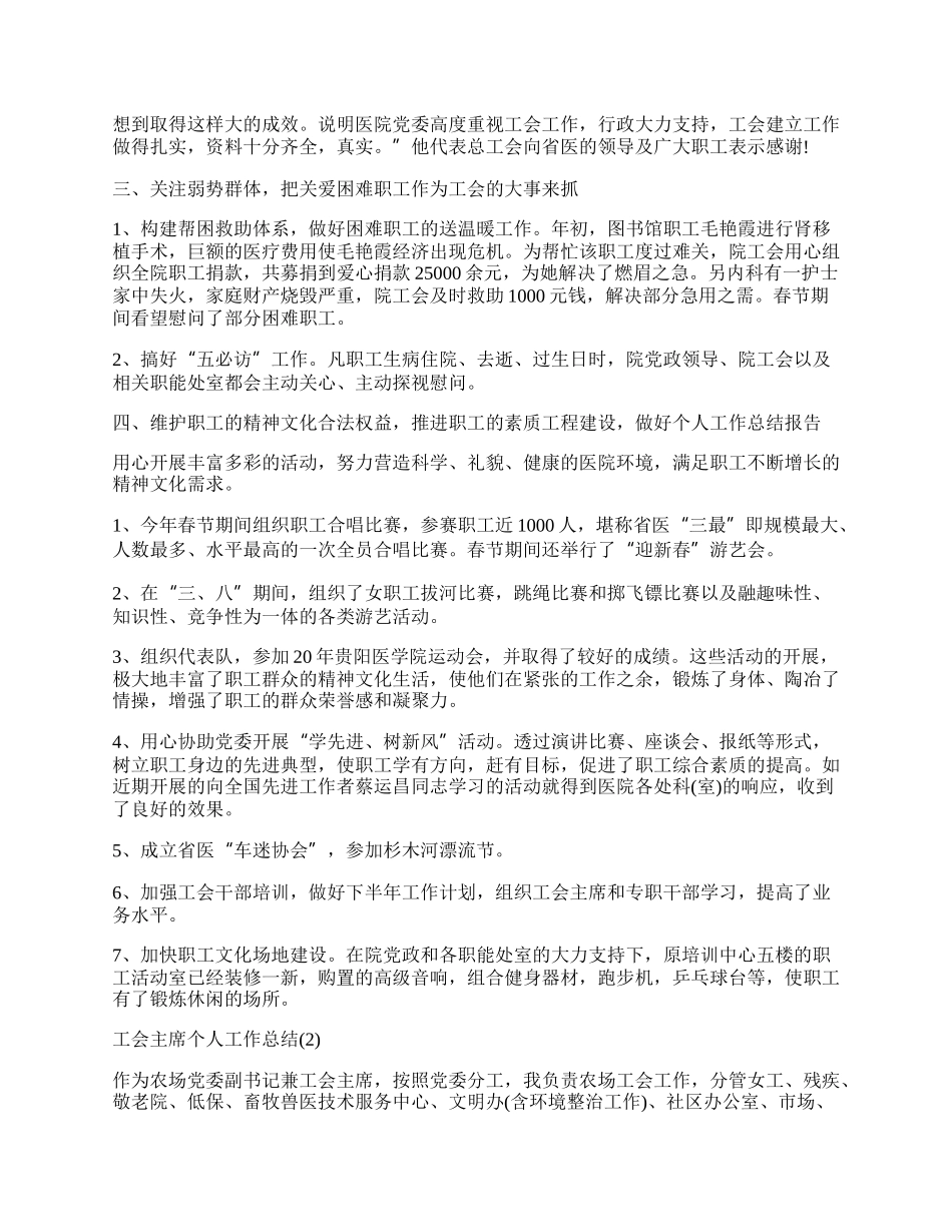 工会主席个人工作总结.docx_第2页