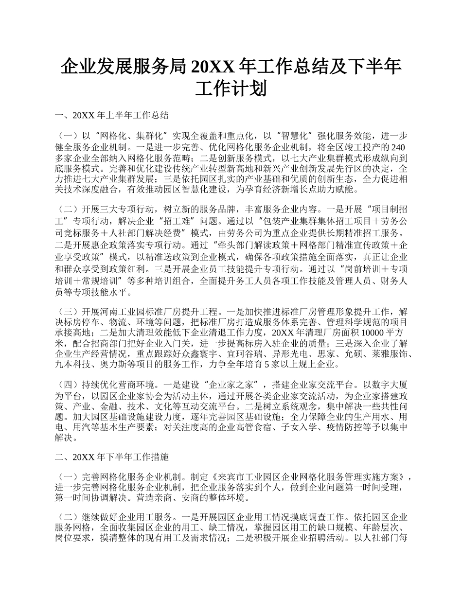 企业发展服务局20XX年工作总结及下半年工作计划.docx_第1页