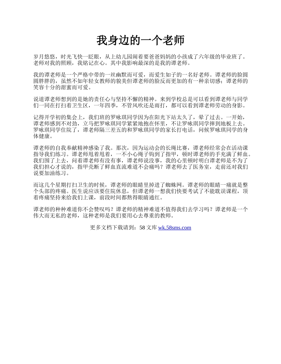 我身边的一个老师.docx_第1页