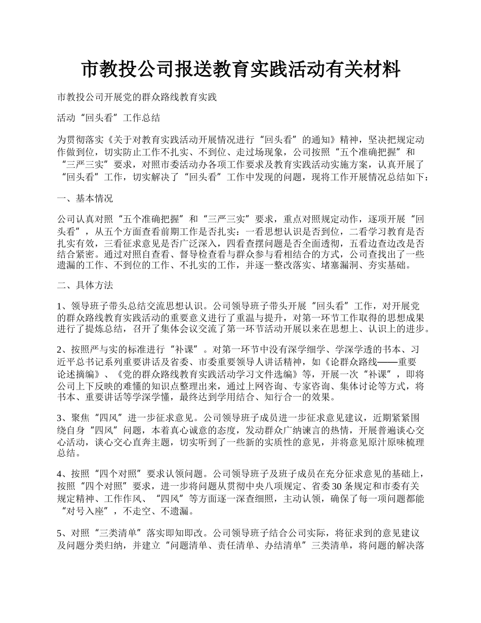 市教投公司报送教育实践活动有关材料.docx_第1页