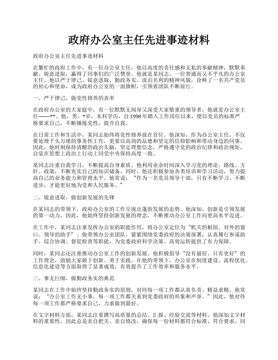 政府办公室主任先进事迹材料.docx_第1页