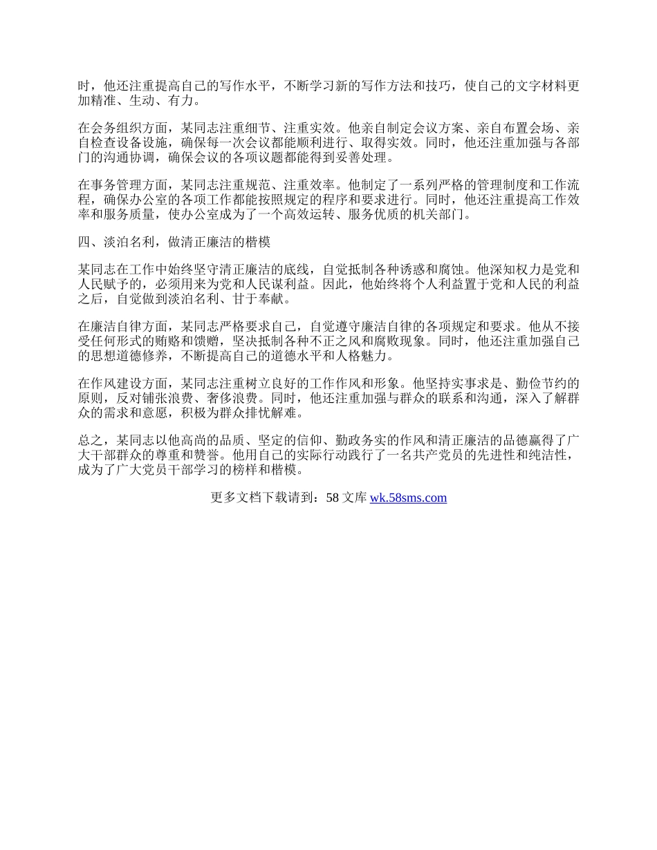 政府办公室主任先进事迹材料.docx_第2页