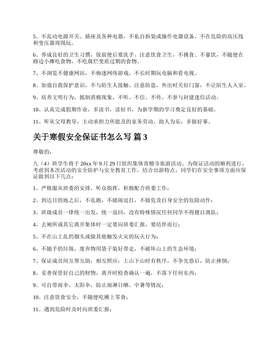 关于寒假安全保证书怎么写.docx_第2页