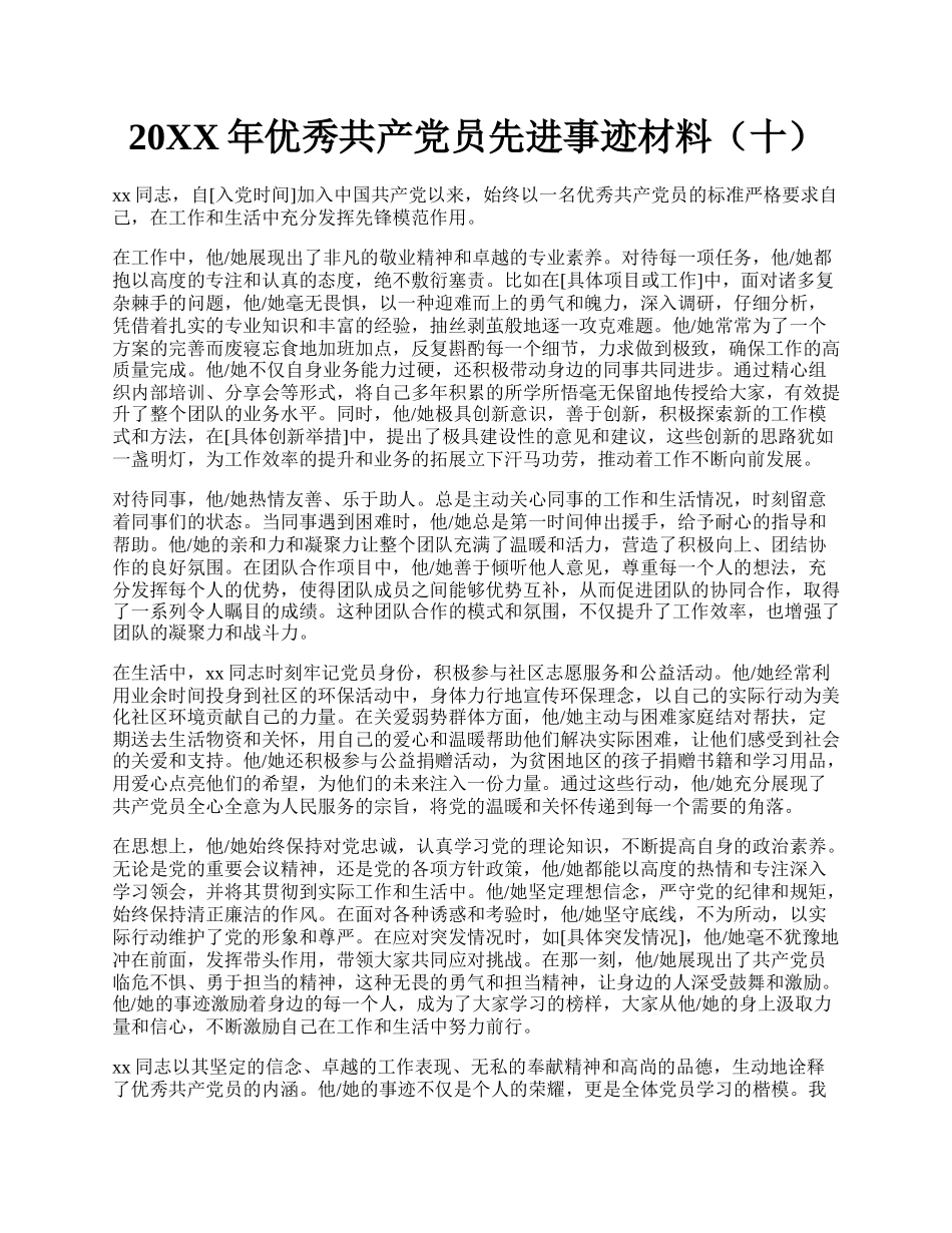 20XX年优秀共产党员先进事迹材料（十）.docx_第1页