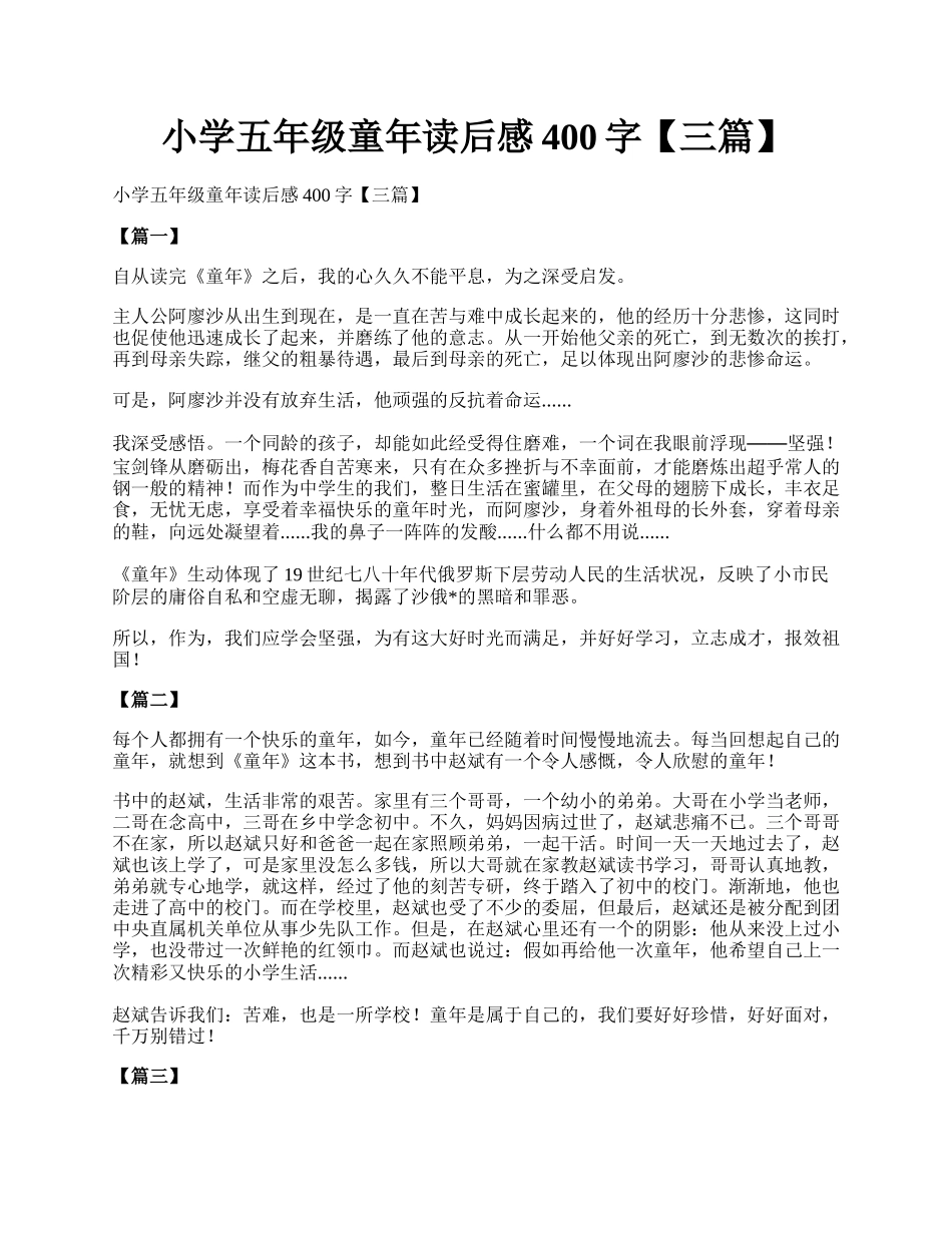 小学五年级童年读后感400字【三篇】.docx_第1页