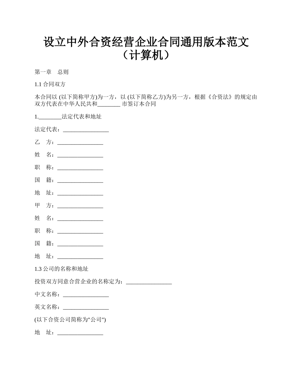 设立中外合资经营企业合同通用版本范文（计算机）.docx_第1页