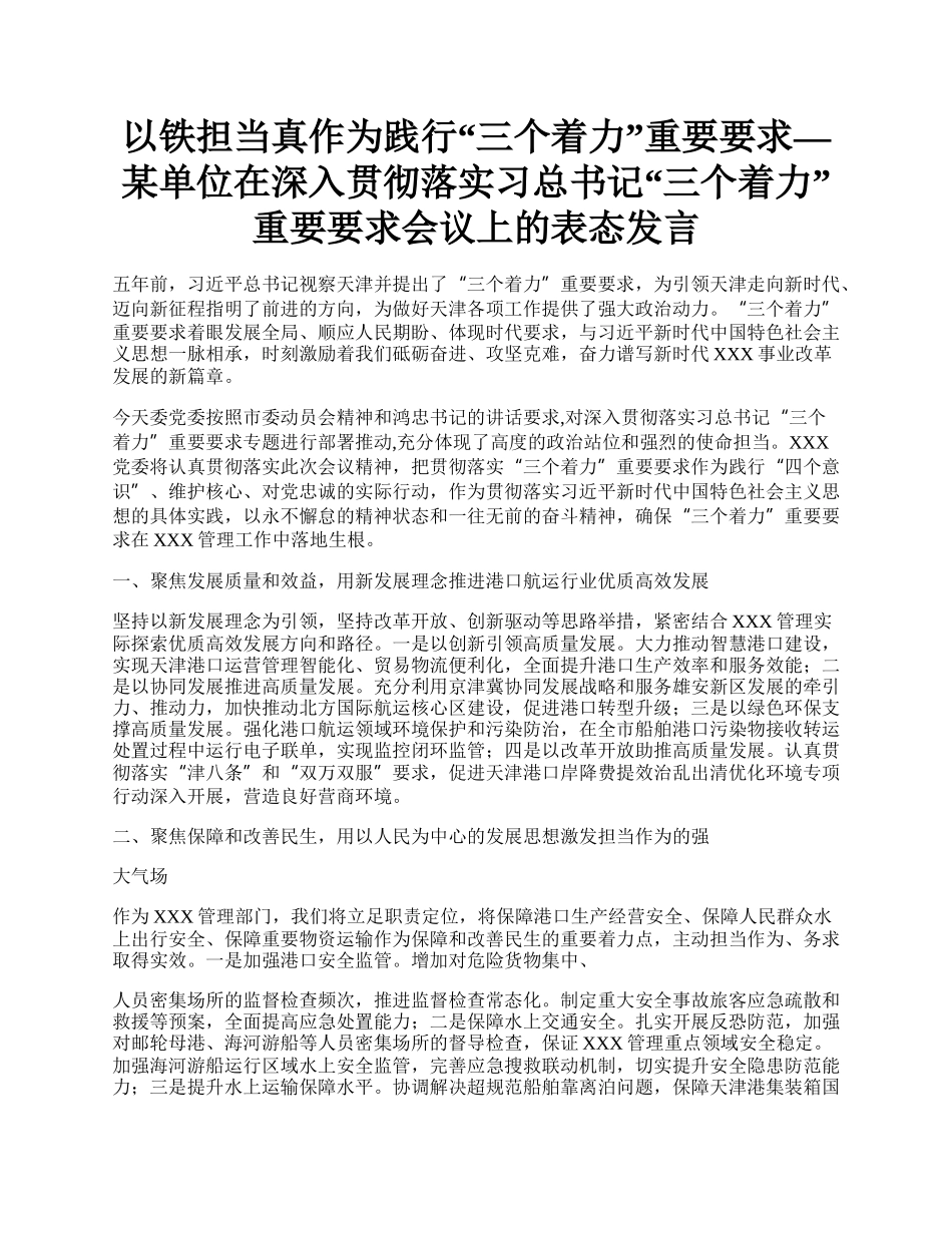 以铁担当真作为践行“三个着力”重要要求—某单位在深入贯彻落实习总书记“三个着力”重要要求会议上的表态发言.docx_第1页