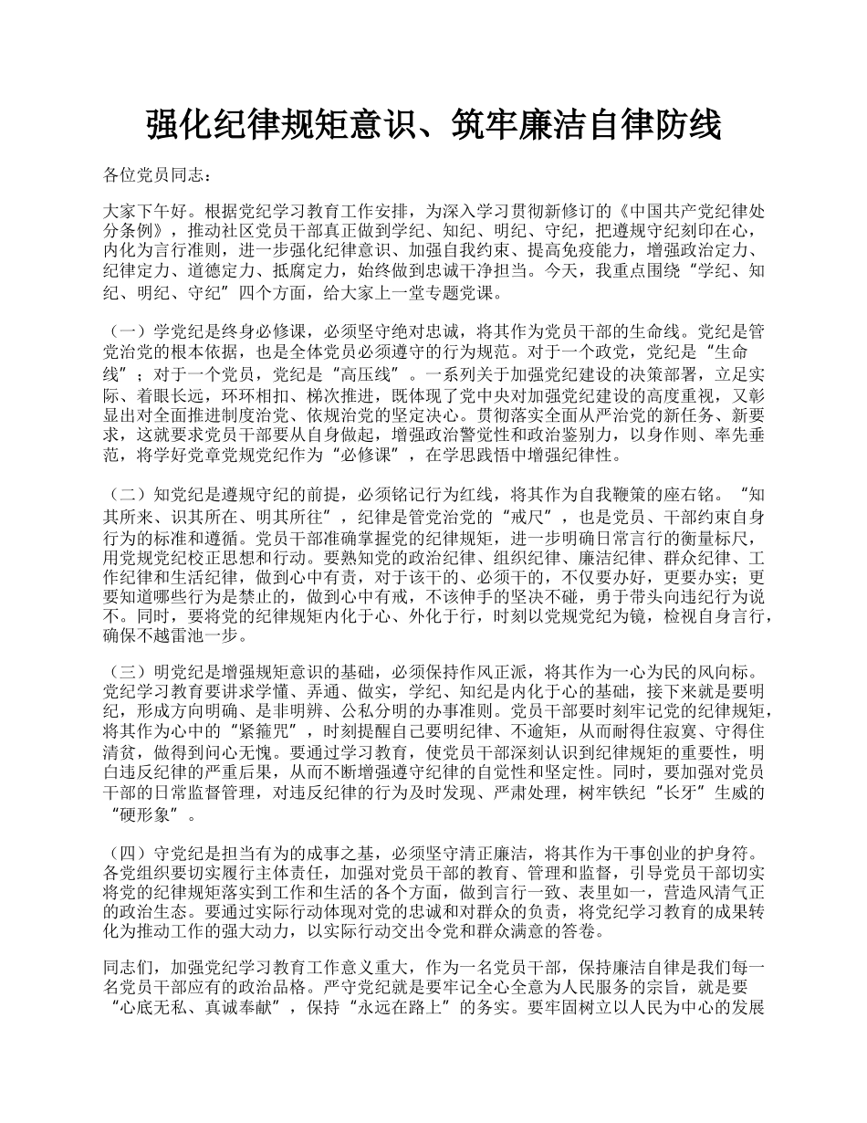 强化纪律规矩意识、筑牢廉洁自律防线.docx_第1页