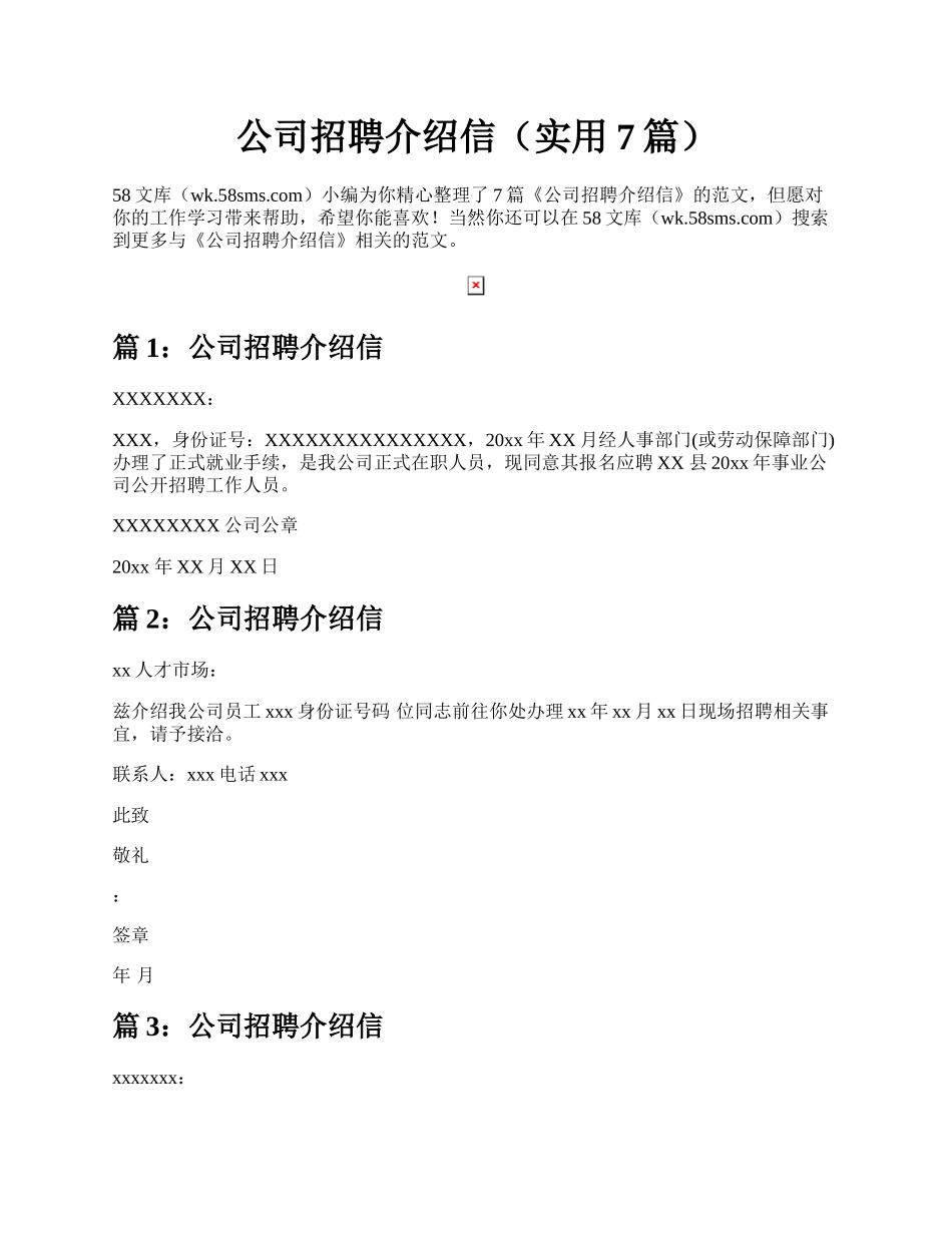 公司招聘介绍信（实用7篇）.docx_第1页