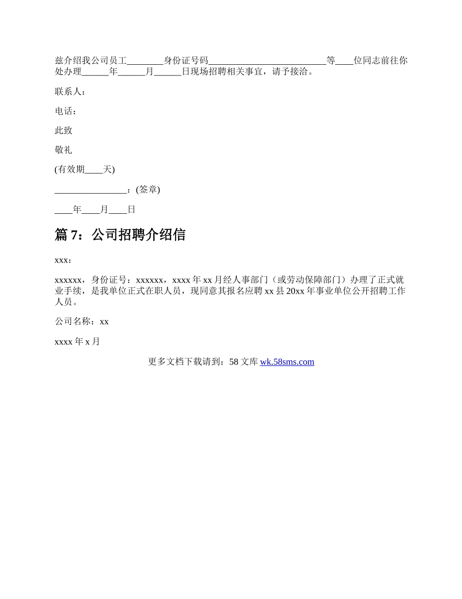 公司招聘介绍信（实用7篇）.docx_第3页