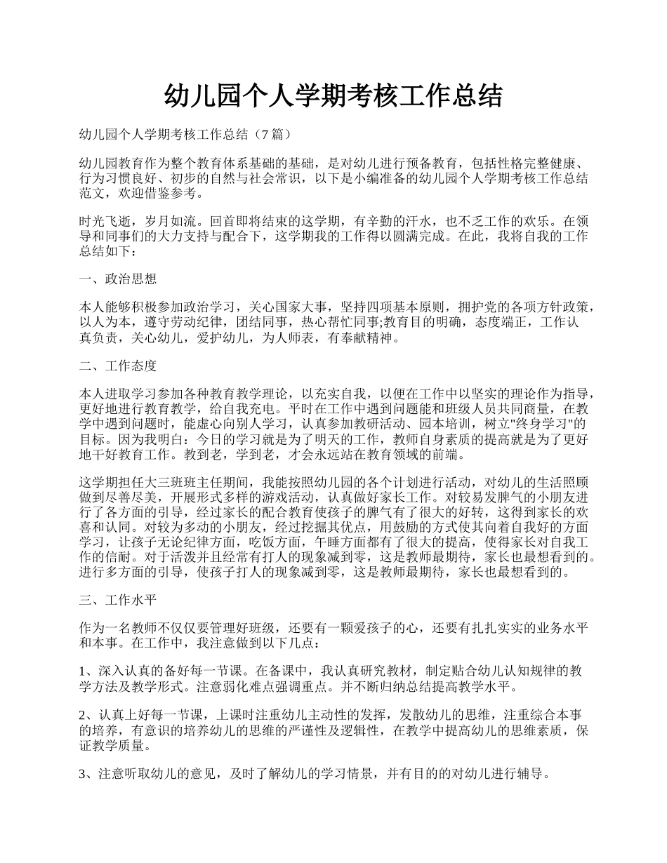 幼儿园个人学期考核工作总结.docx_第1页