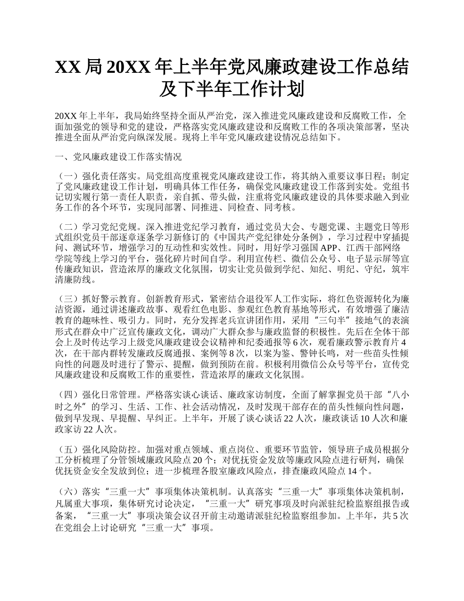 XX局20XX年上半年党风廉政建设工作总结及下半年工作计划.docx_第1页