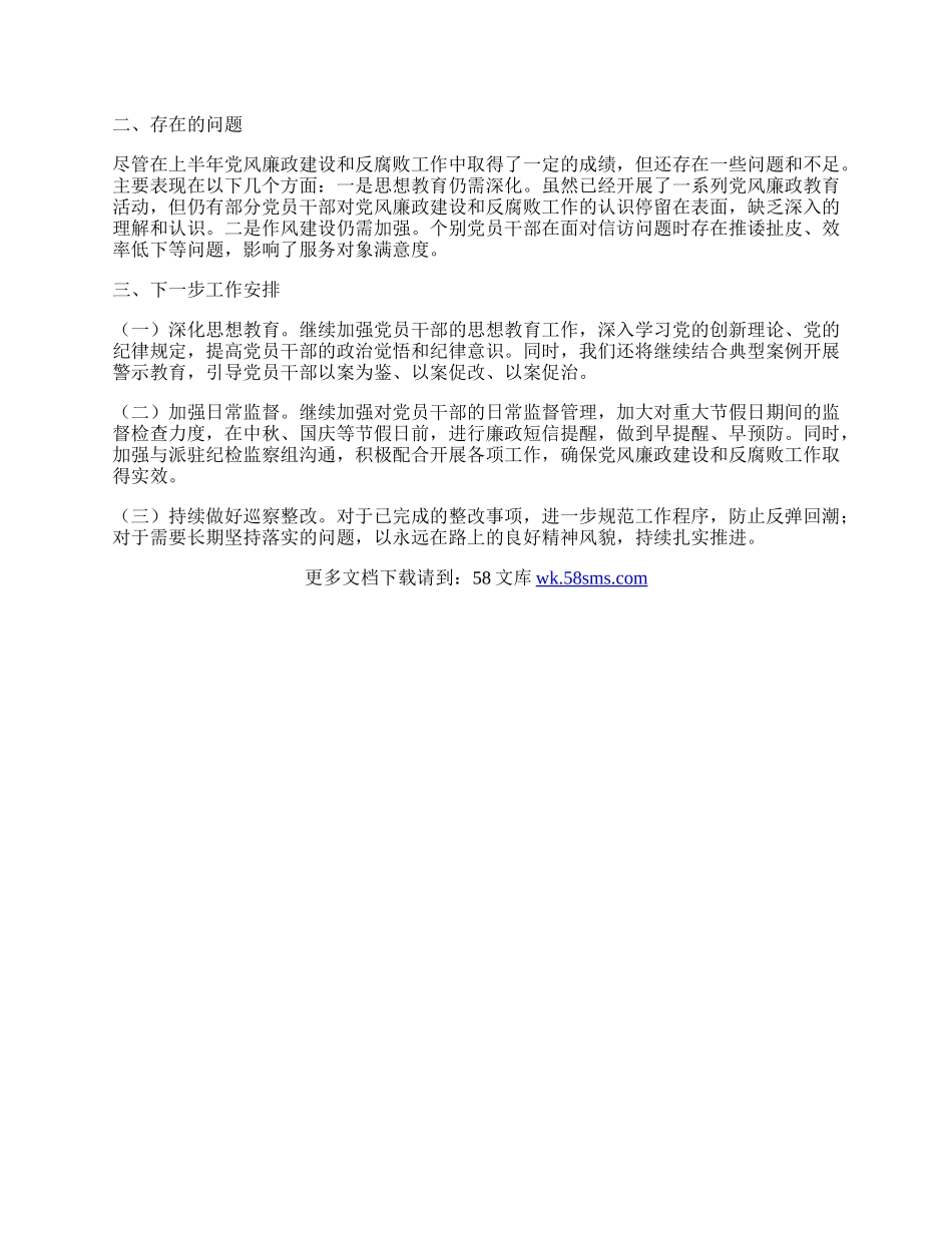 XX局20XX年上半年党风廉政建设工作总结及下半年工作计划.docx_第2页