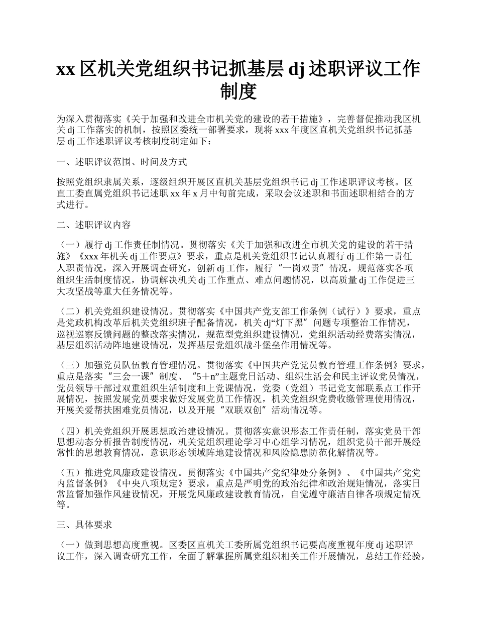 xx区机关党组织书记抓基层dj述职评议工作制度.docx_第1页