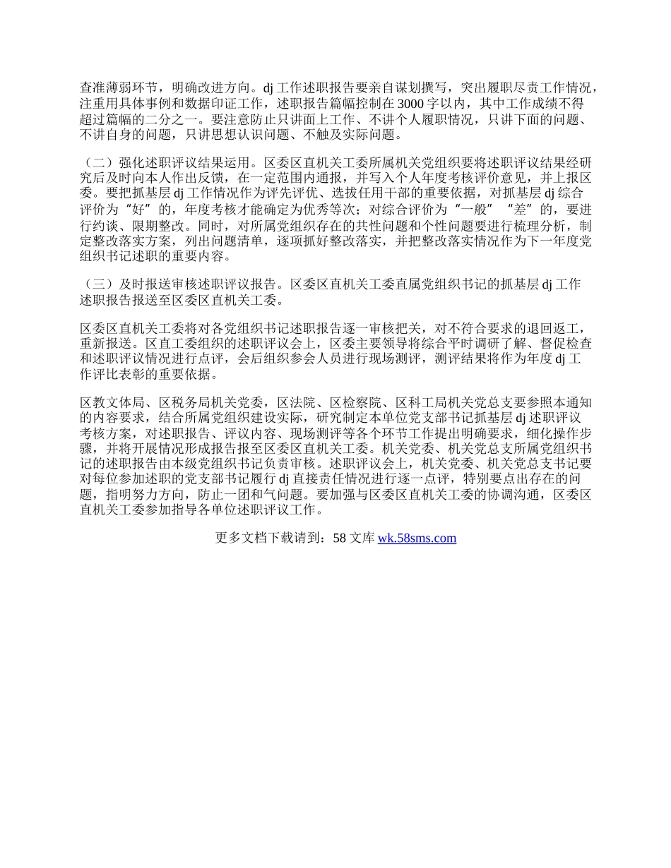 xx区机关党组织书记抓基层dj述职评议工作制度.docx_第2页