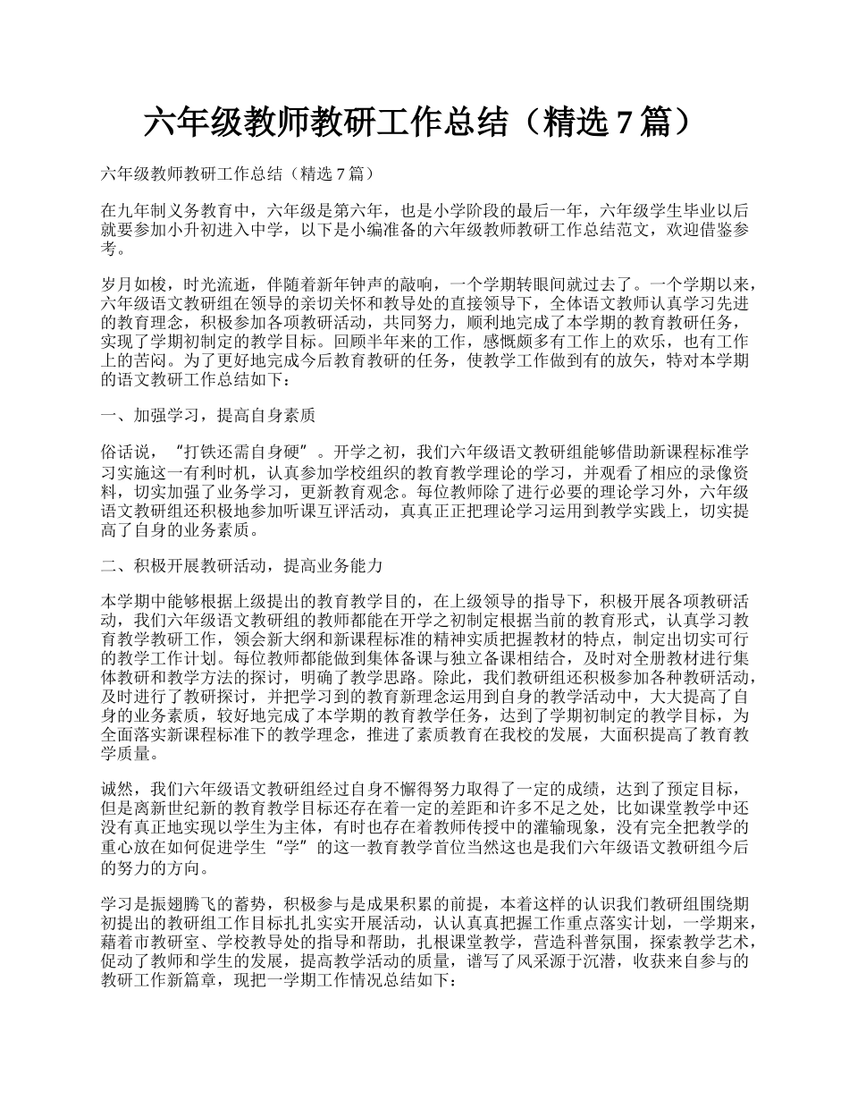 六年级教师教研工作总结（精选7篇）.docx_第1页