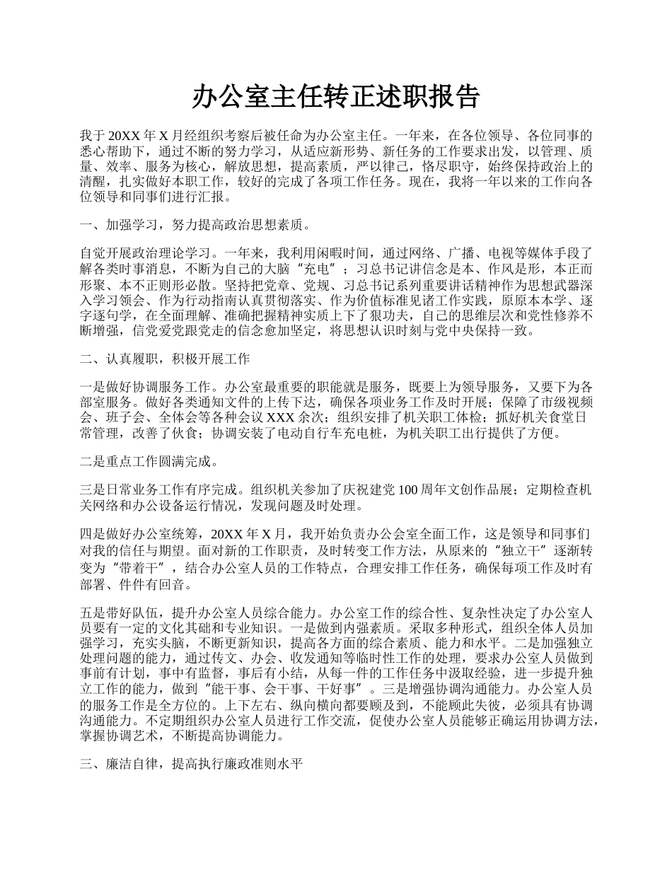 办公室主任转正述职报告.docx_第1页