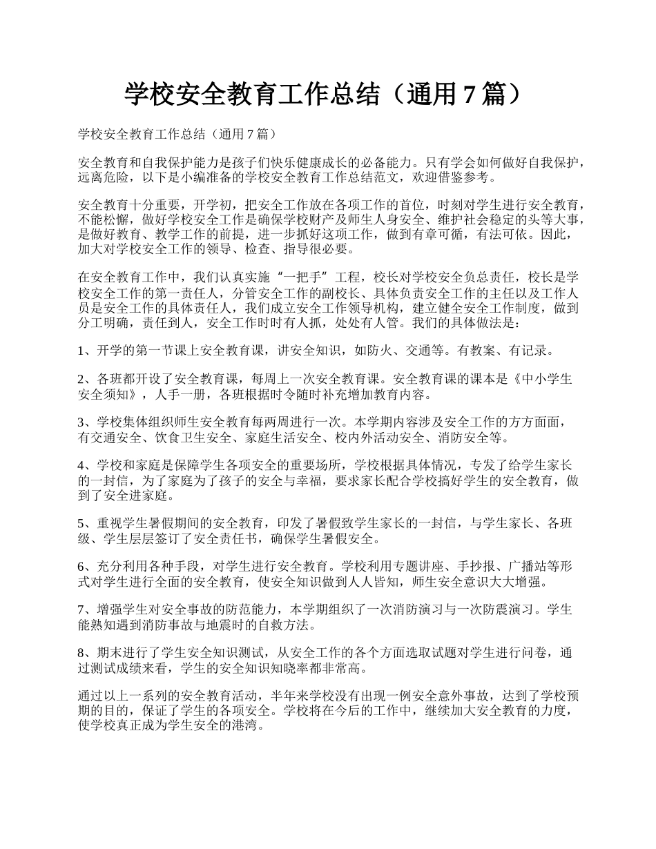 学校安全教育工作总结（通用7篇）.docx_第1页