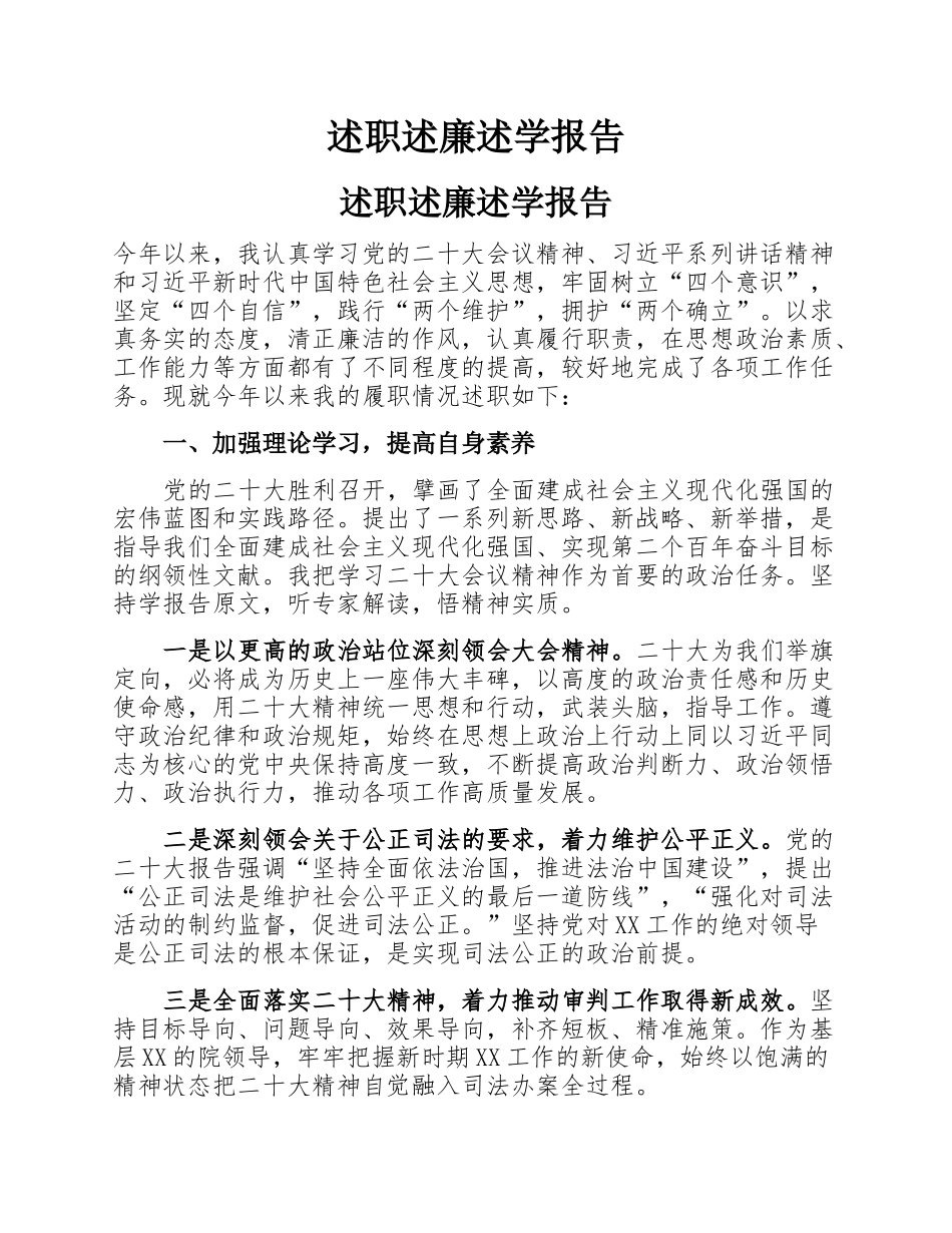 述职述廉述学报告.docx_第1页