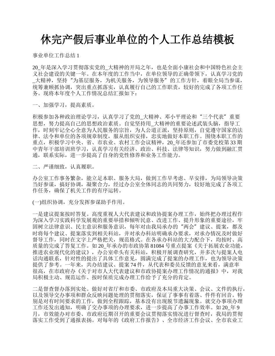 休完产假后事业单位的个人工作总结模板.docx_第1页