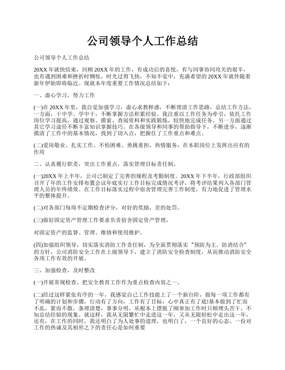 公司领导个人工作总结.docx_第1页