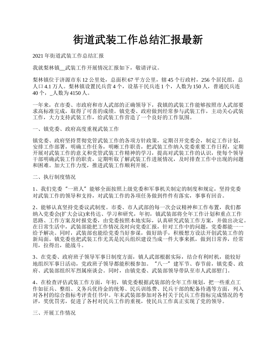 街道武装工作总结汇报最新.docx_第1页