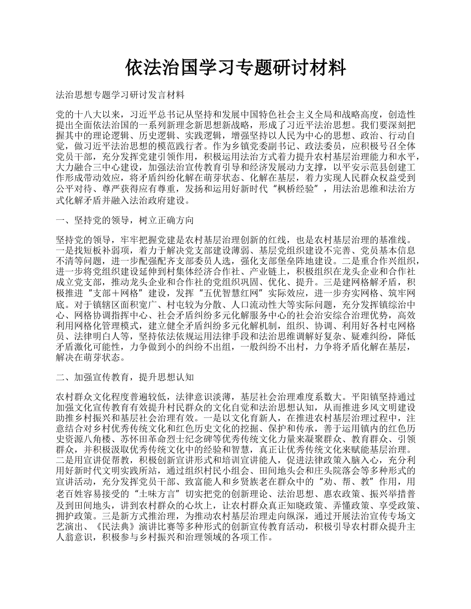 依法治国学习专题研讨材料.docx_第1页