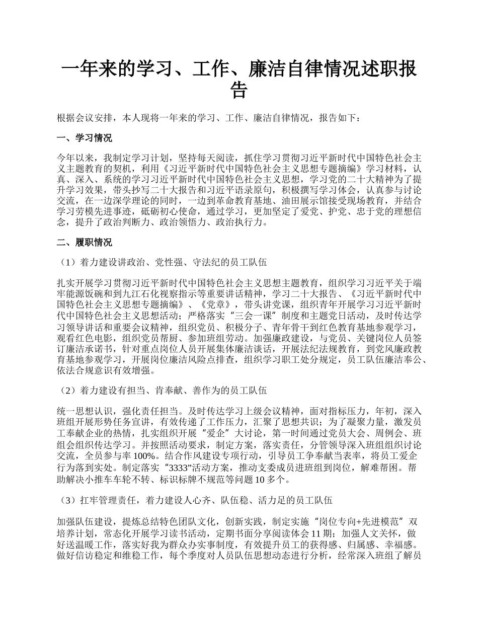 一年来的学习、工作、廉洁自律情况述职报告.docx_第1页