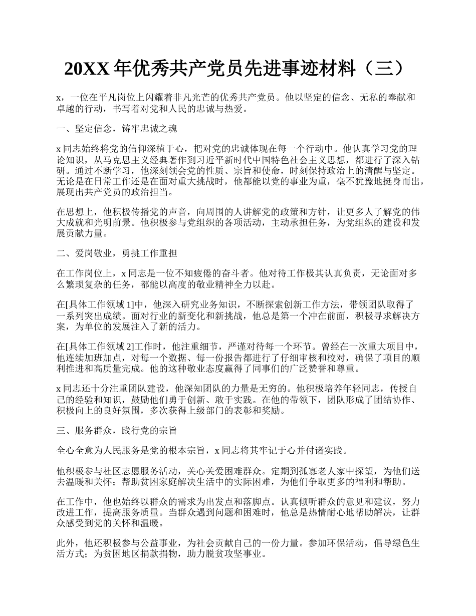 20XX年优秀共产党员先进事迹材料（三）.docx_第1页