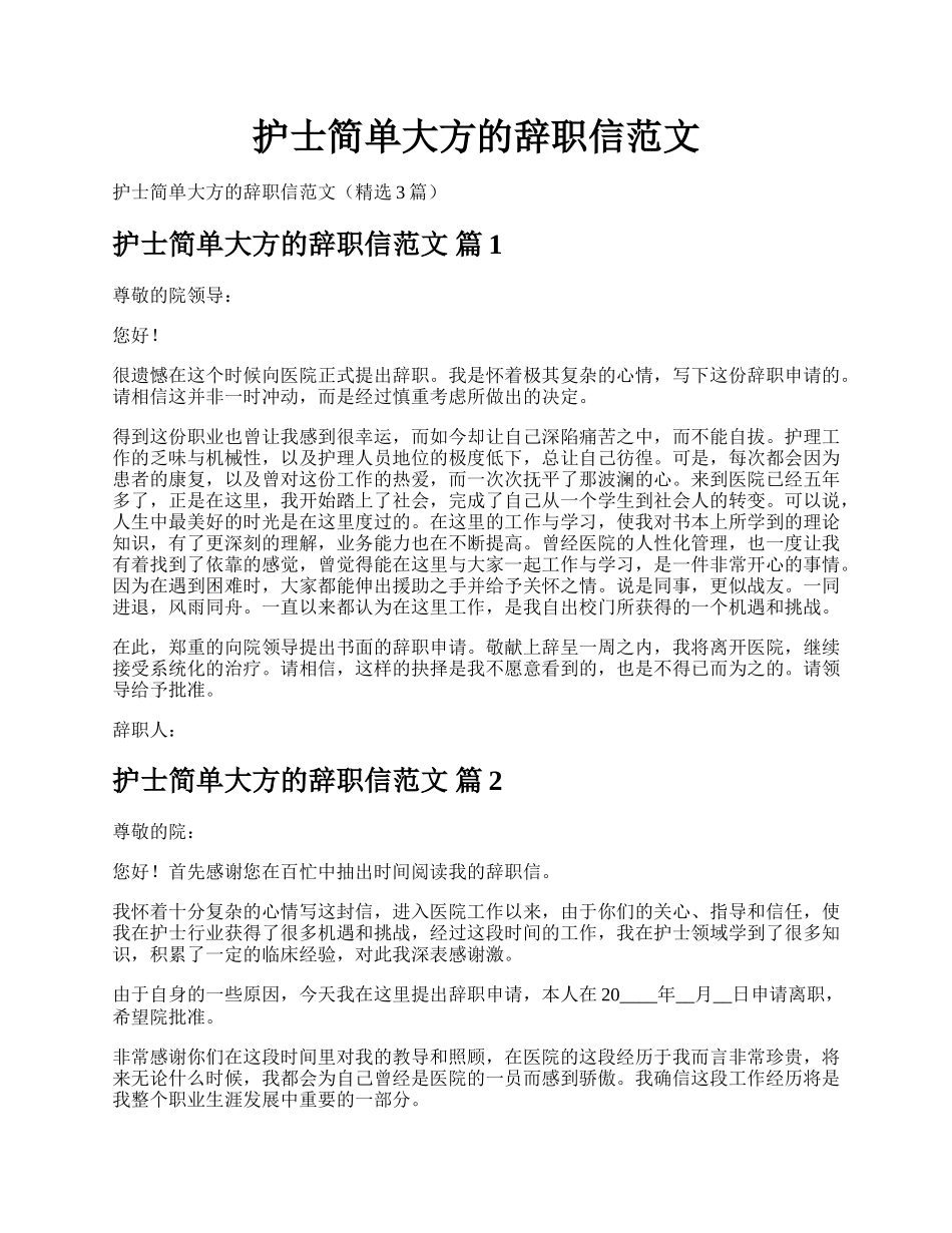 护士简单大方的辞职信范文.docx_第1页