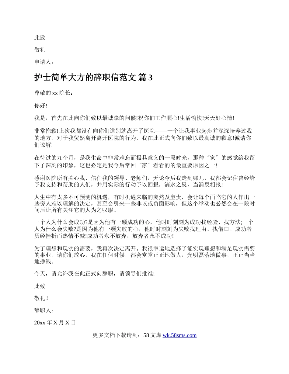 护士简单大方的辞职信范文.docx_第2页