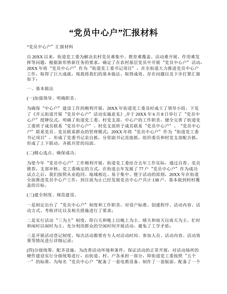 “党员中心户”汇报材料.docx_第1页