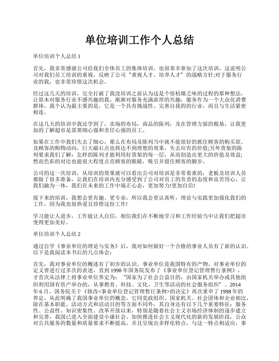 单位培训工作个人总结.docx_第1页