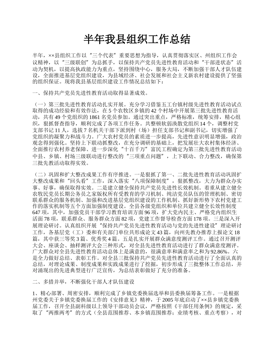 半年我县组织工作总结.docx_第1页