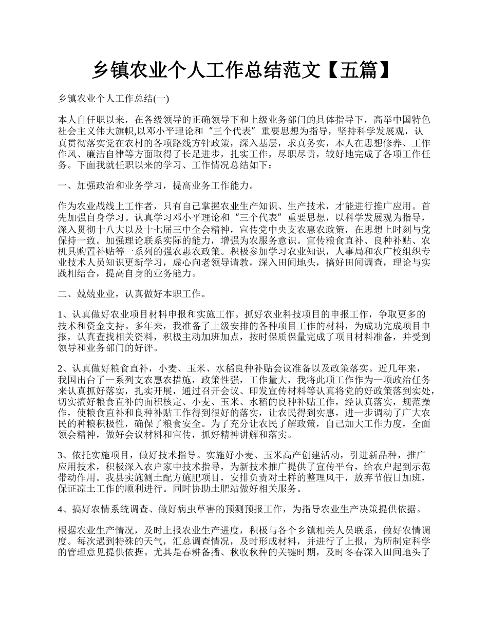 乡镇农业个人工作总结范文【五篇】.docx_第1页