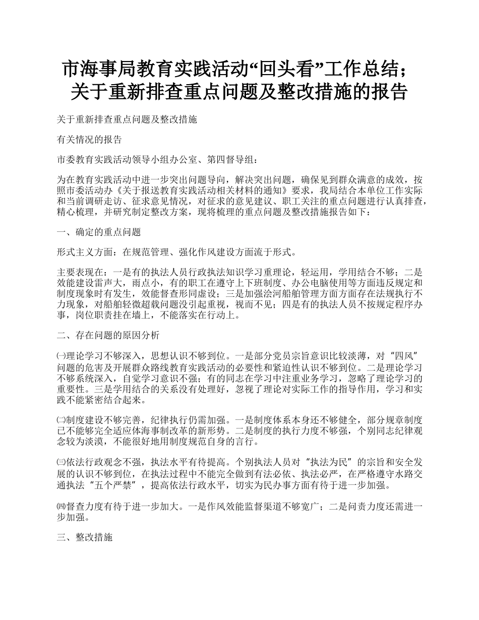 市海事局教育实践活动“回头看”工作总结；关于重新排查重点问题及整改措施的报告.docx_第1页