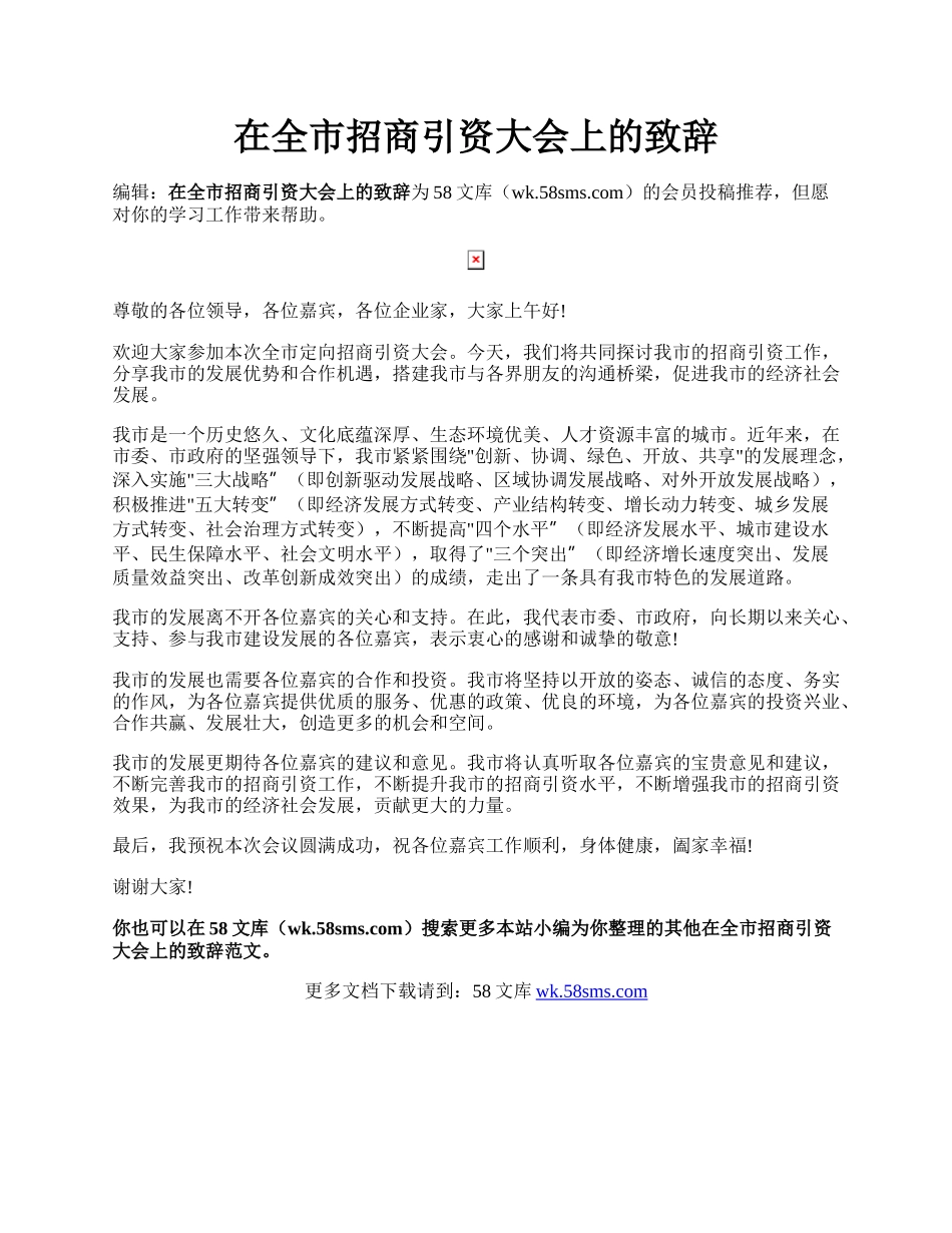 在全市招商引资大会上的致辞.docx_第1页