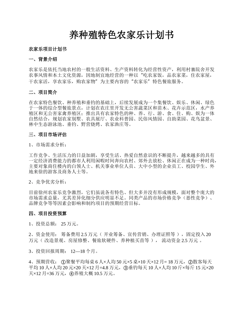 养种殖特色农家乐计划书.docx_第1页