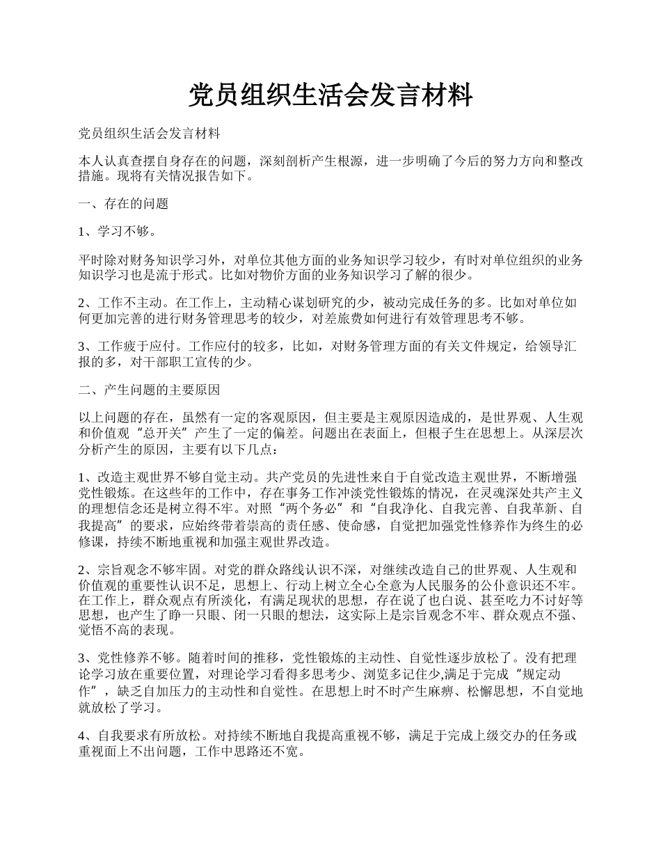 党员组织生活会发言材料.docx_第1页