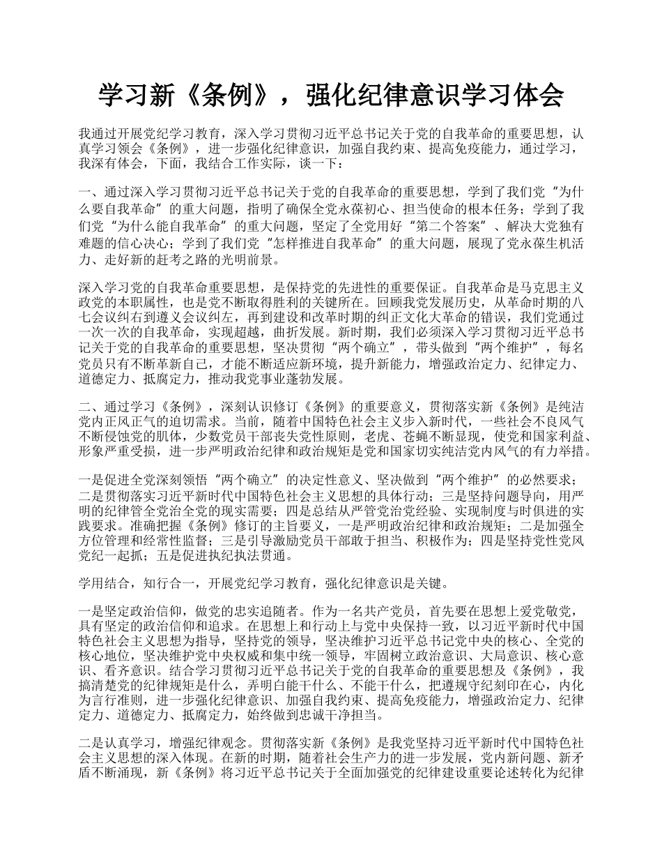 学习新《条例》，强化纪律意识学习体会.docx_第1页