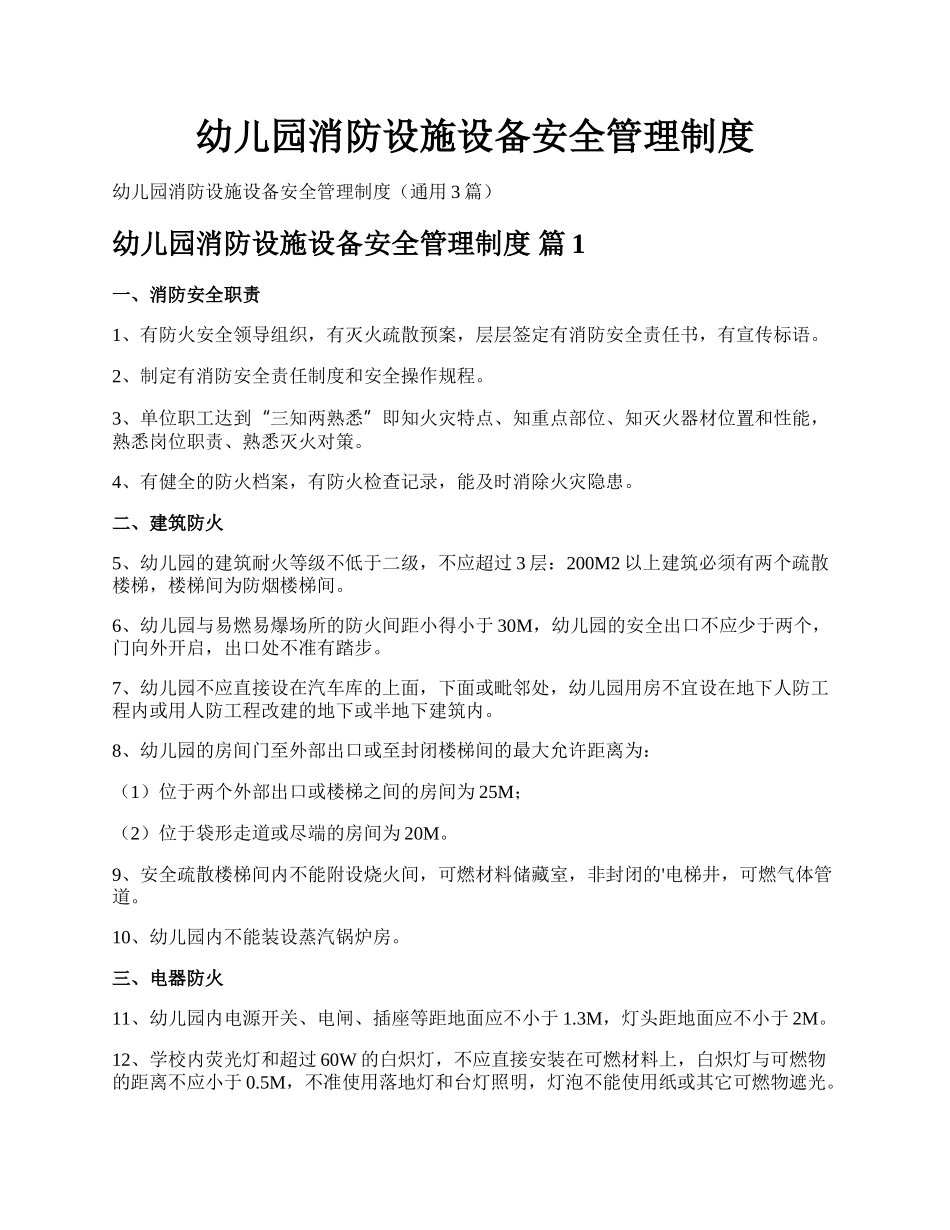 幼儿园消防设施设备安全管理制度.docx_第1页