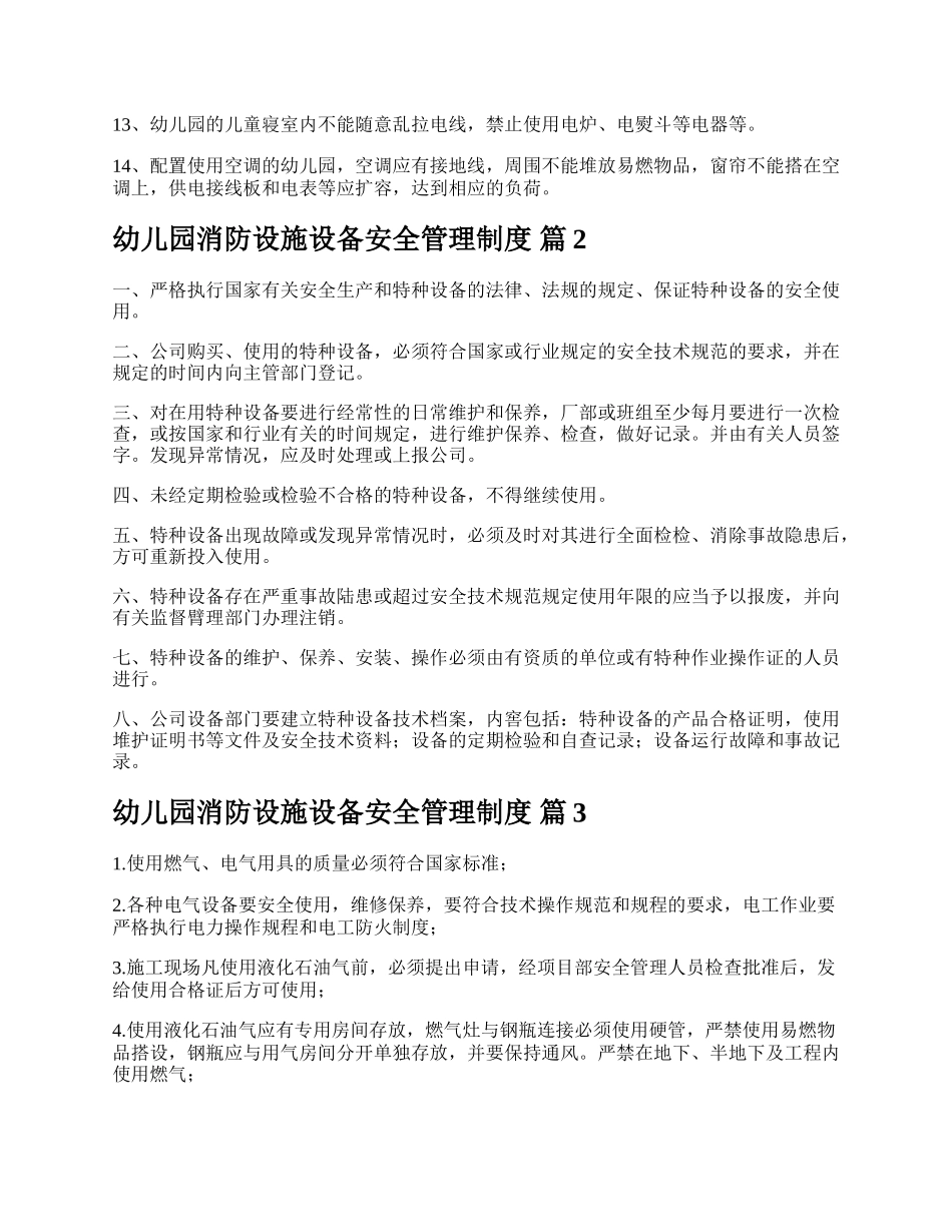 幼儿园消防设施设备安全管理制度.docx_第2页