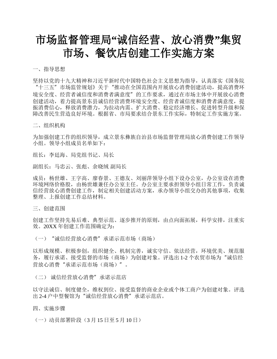 市场监督管理局“诚信经营、放心消费”集贸市场、餐饮店创建工作实施方案.docx_第1页